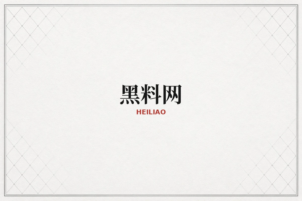 黑料网品牌展示